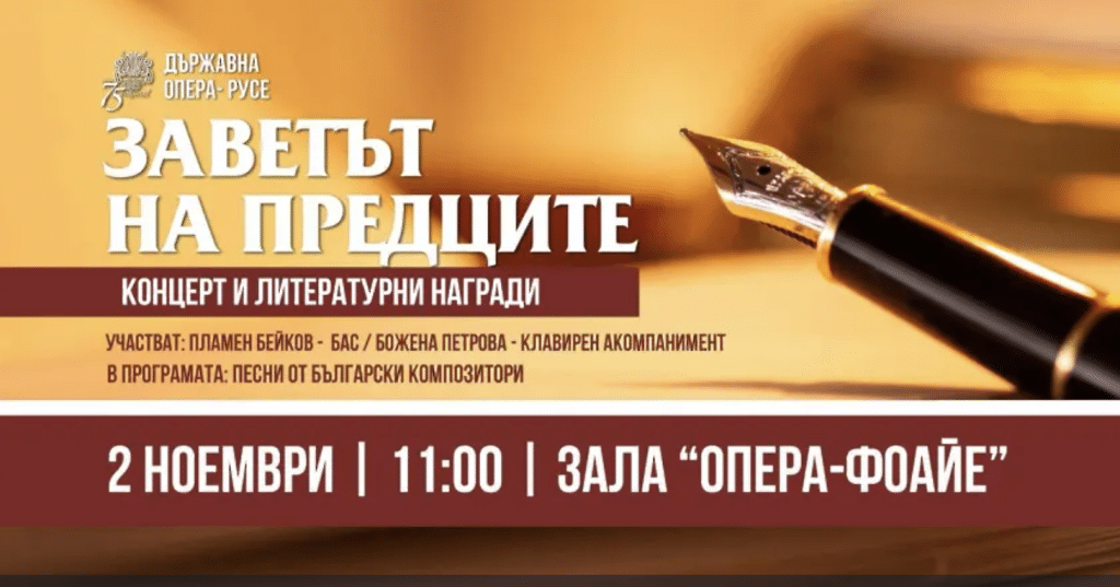 Русенската опера организира събитието „Заветът на предците“ и камерен концерт, посветен на Борис Христов
