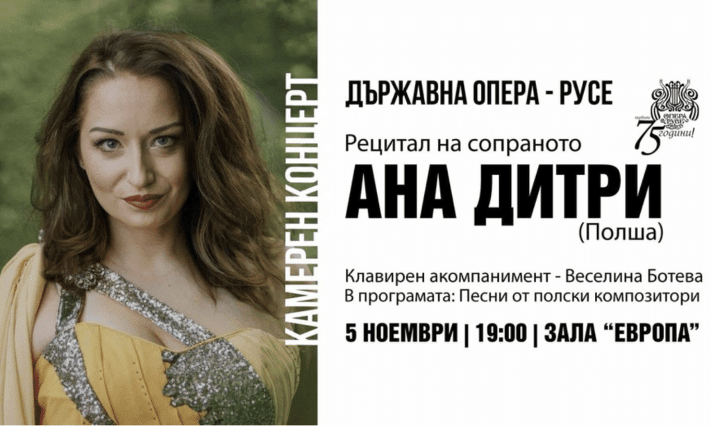 Полското сопрано Ана Дитри ще изнесе камерен концерт в Русе