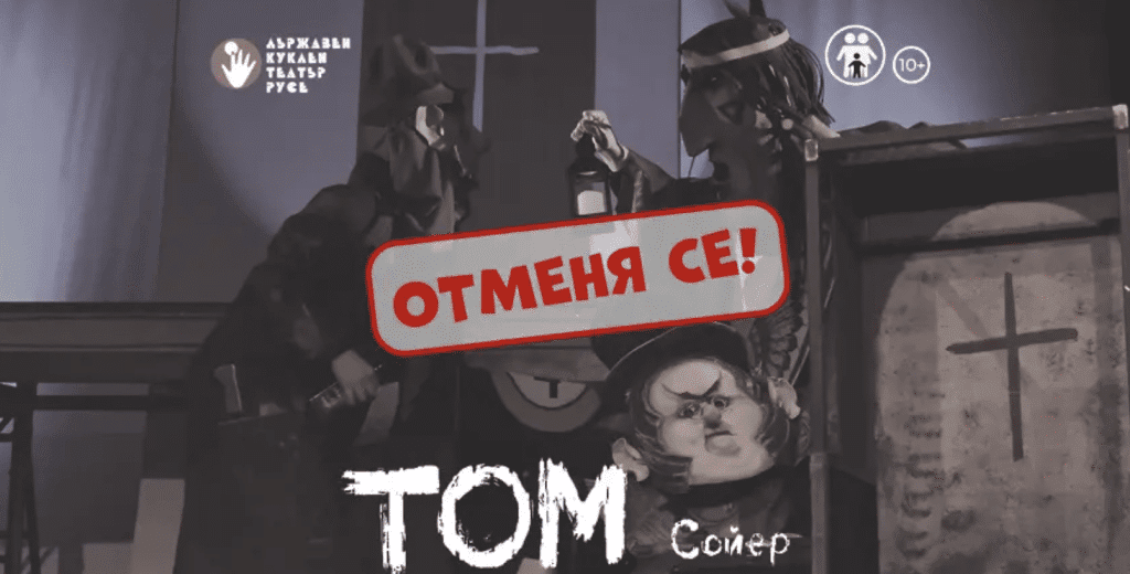 Отменя се „Том Сойер“ в Куклен театър – Русе на 7 ноември