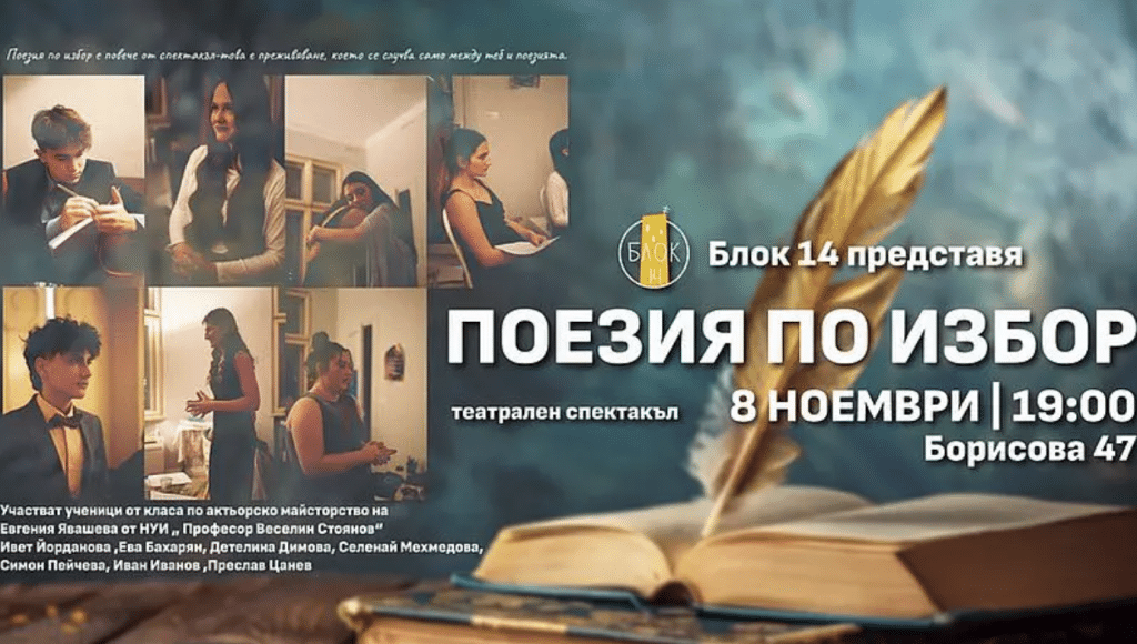 „Поезия по избор“ в „Блок 14“ в Русе