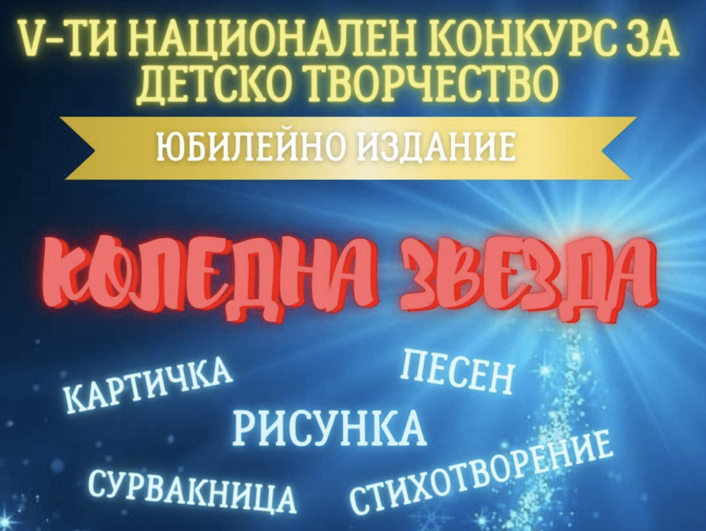 Националният конкурс „Коледна звезда“ обединява деца в благотворителна инициатива за фондация „Александър Русев“