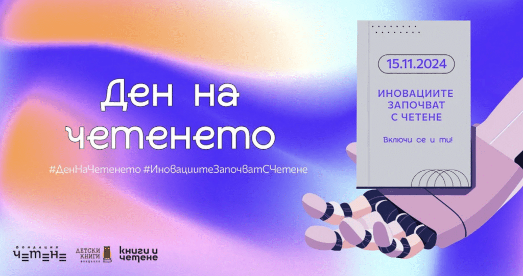 15 ноември – Ден на четенето