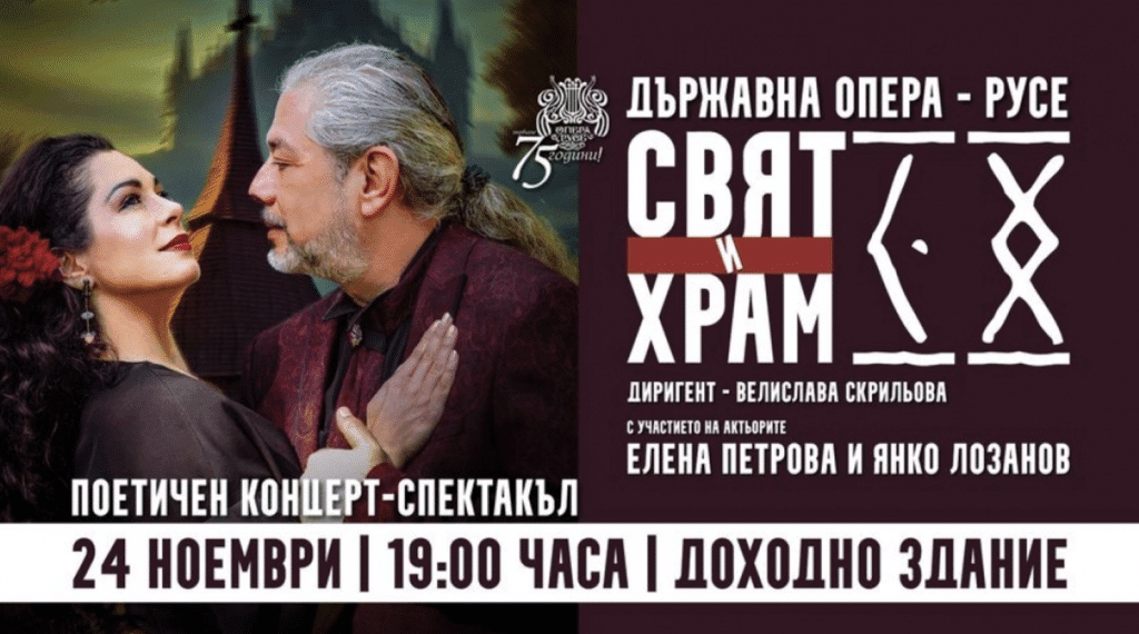 Шедьоври на любовната лирика звучат в актьорските интерпретации на Елена Петрова и Янко Лозанов