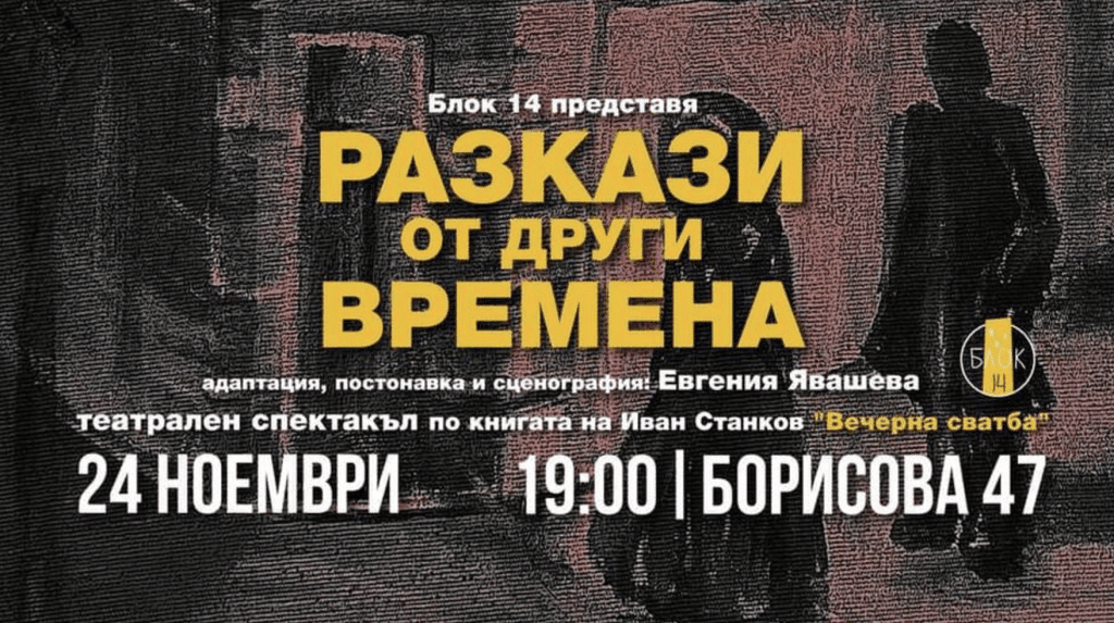 Спектакълът „Разкази от други времена“ по Иван Станков ще бъде представен в Центъра за изкуство и култура „Блок 14“ в Русе