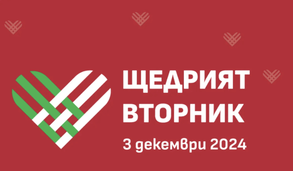Днес е „Щедрият Вторник“ – празнуваме щедростта