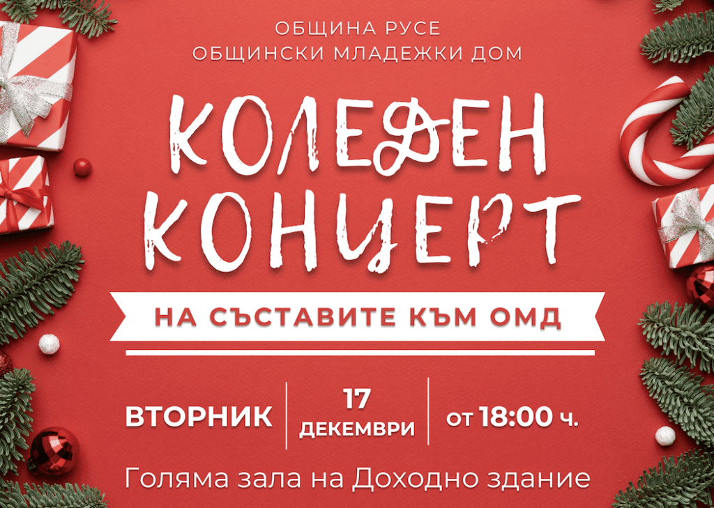 Общинският младежки дом кани русенци на годишния си концерт на 17 декември
