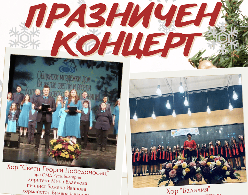 Хоровете „Свети Георги“ и румънският „Валахия“ със съвместен празничен концерт