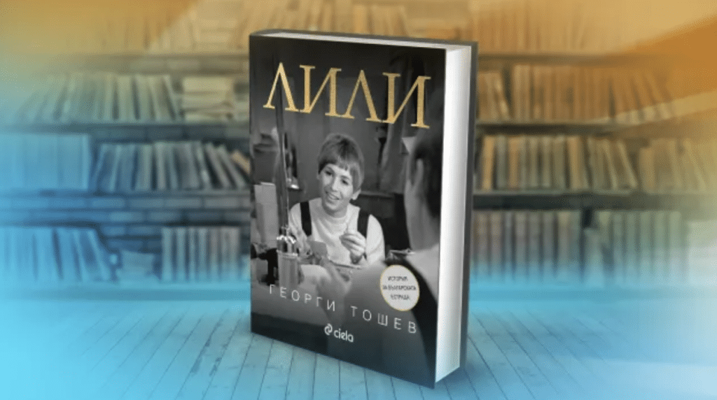 Георги Тошев за книгата „Лили“: Не, Лили Иванова не я е забранила