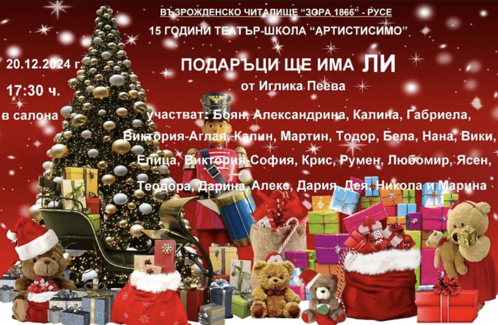 Театрална школа Артистисимо кани на коледния спектакъл „Подаръци ще има ЛИ“