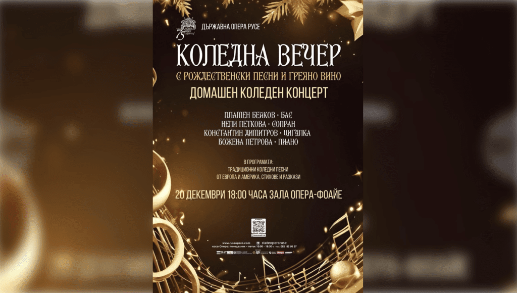 Русенската опера организира „Коледна вечер с рождественски песни и греяно вино“