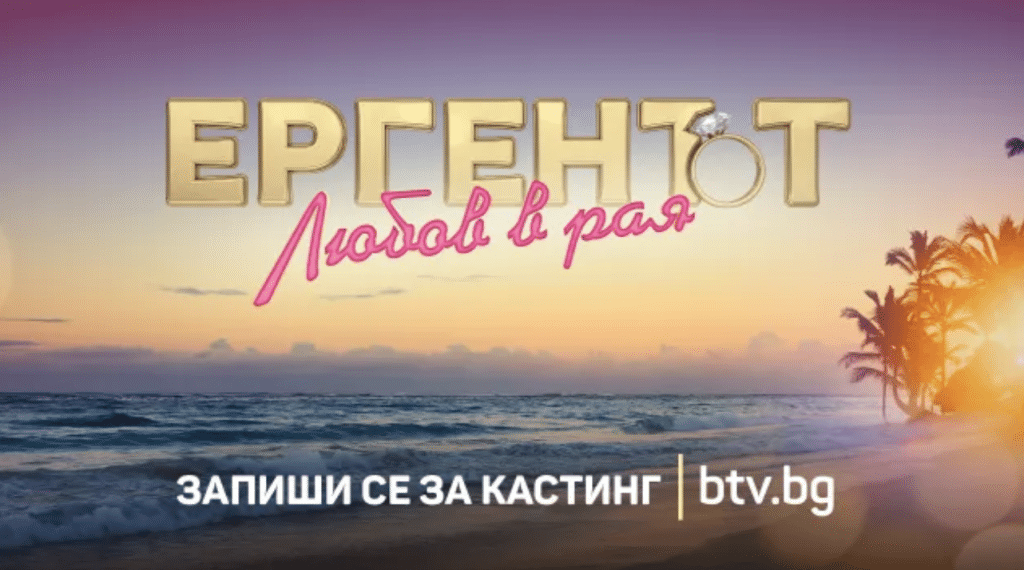 „Ергенът: Любов в рая“ за първи път в българския ефир по bTV