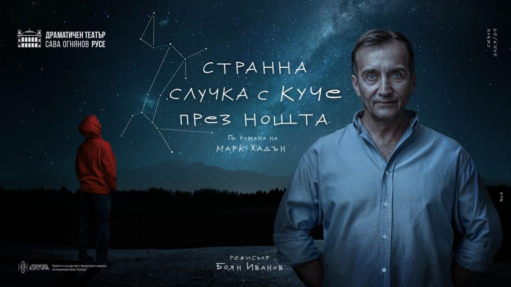 Русенският спектакъл „Странна случка с куче през нощта“ гостува във Велес