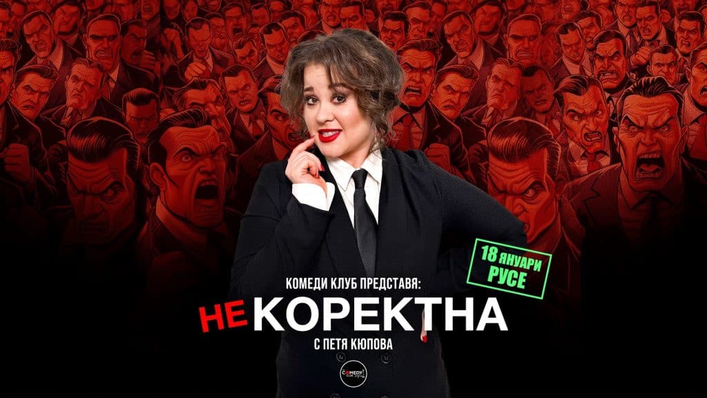 Комеди Клуб Представя: “Некоректна” – стендъп комеди шоу на Петя Кюпова