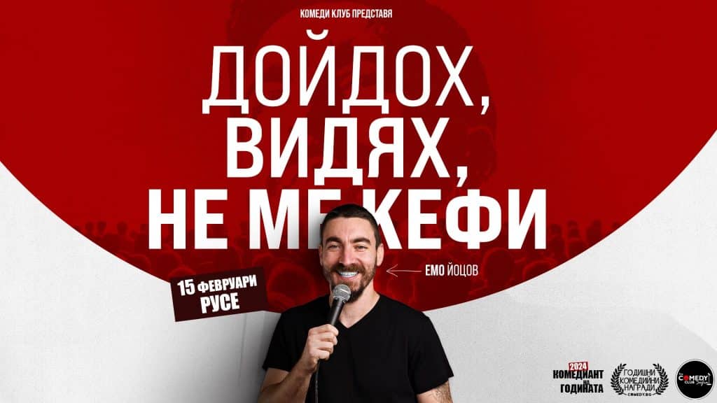 Комеди Клуб Представя: „Дойдох, Видях, Не ме кефи“ – стендъп комеди шоу на Емо Йоцов