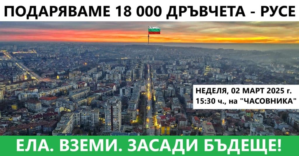 Гората.бг ще раздаде 18 000 дръвчета в Русе