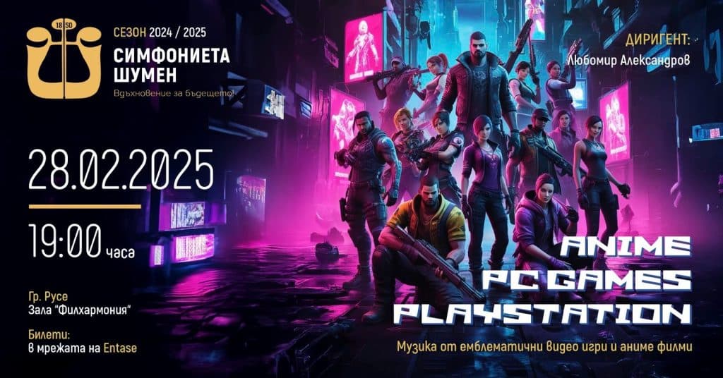 Симфониета Шумен гостува в Русе с мултимедия и музика от анимета и видеоигри на 28 февруари