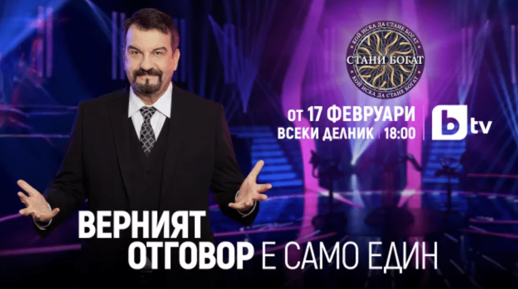 Новият сезон на „Стани богат“ стартира на 17 февруари