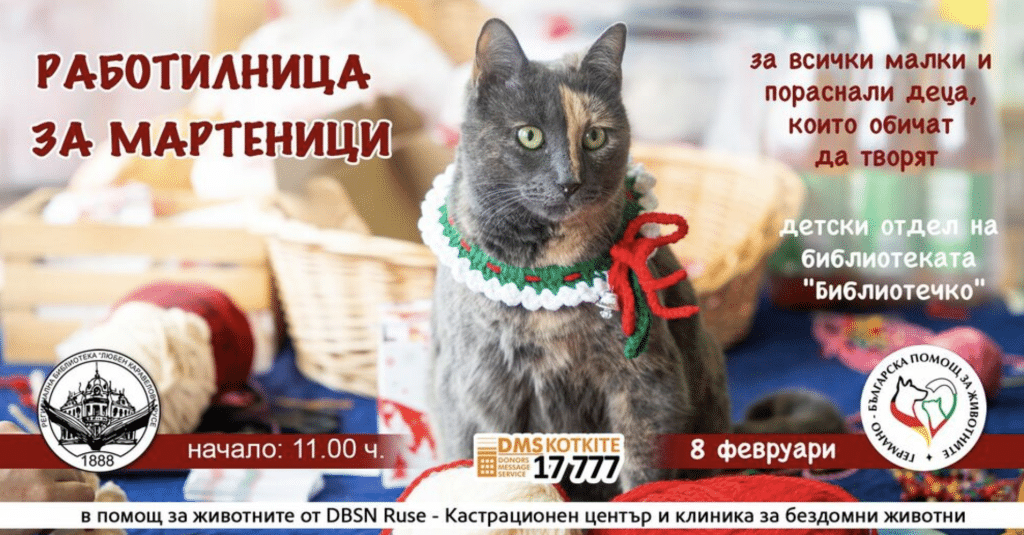 Русенската библиотека кани на работилница за мартеници с благотворителна кауза