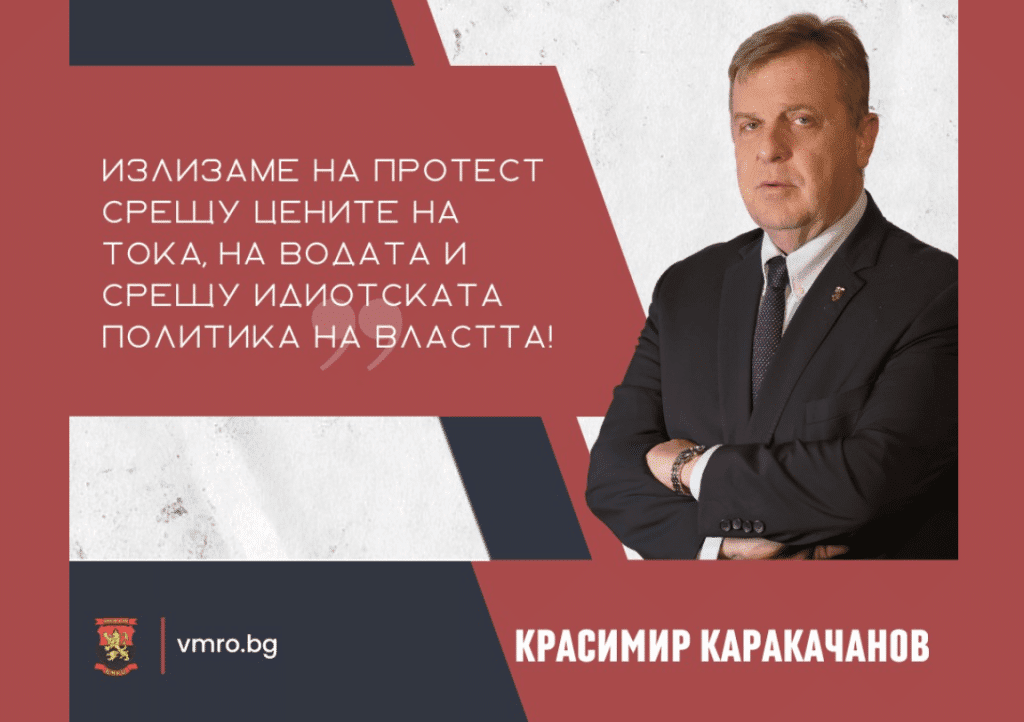 ВМРО излиза на протест пред КЕВР срещу високите сметки за ток и вода