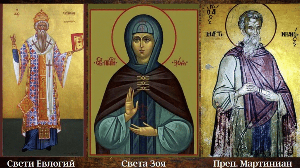 На 13 февруари имен ден празнуват Евлоги, Евлогий, Зoя, Живка, Мартин