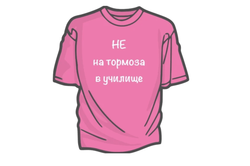26 февруари – Ден на розовата фланелка