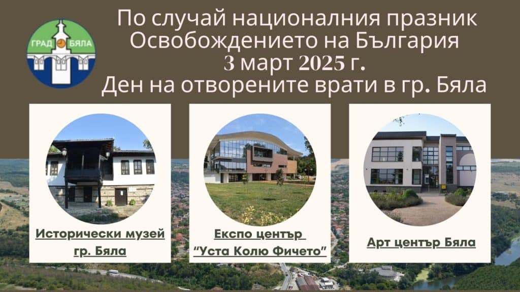 Ден на отворените врати в Бяла на 3 март