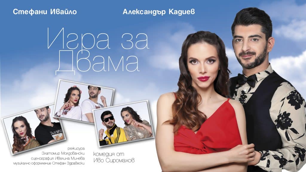 „Игра за двама“ със Сашо Кадиев и Стефани Ивайло на 31 март в Русе