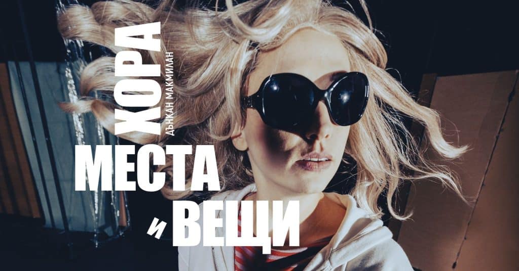 Пет спектакъла изнася ДТ „Сава Огнянов“ на столични сцени до края на март
