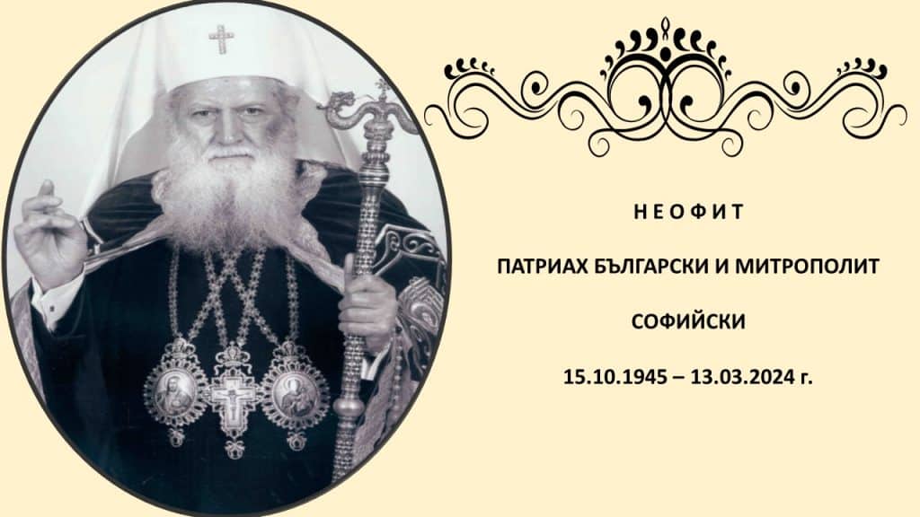 Дигитална изложба, посветена на една година от кончината на Негово Светейшество Българския патриарх и Софийски митрополит Неофит
