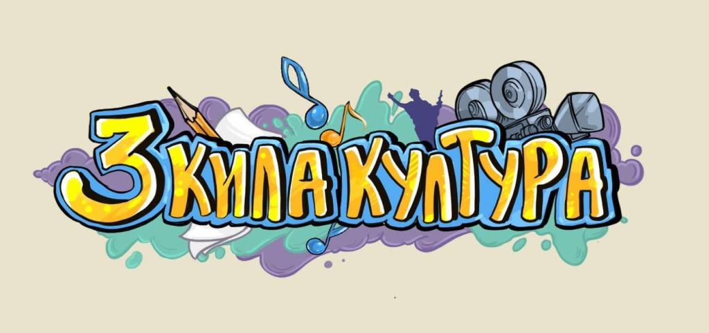 „3 кила култура“ се завръща с ударен трети сезон!