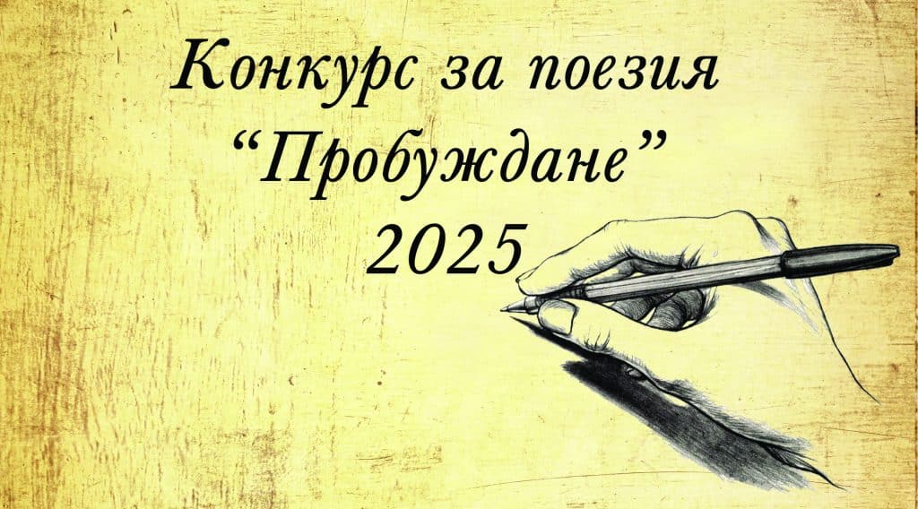 Обявиха отличените участници в Националния конкурс за поезия „Пробуждане“
