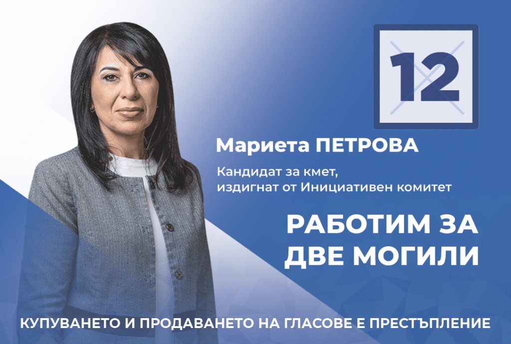 Мариета Петрова: Благодаря за доверието!