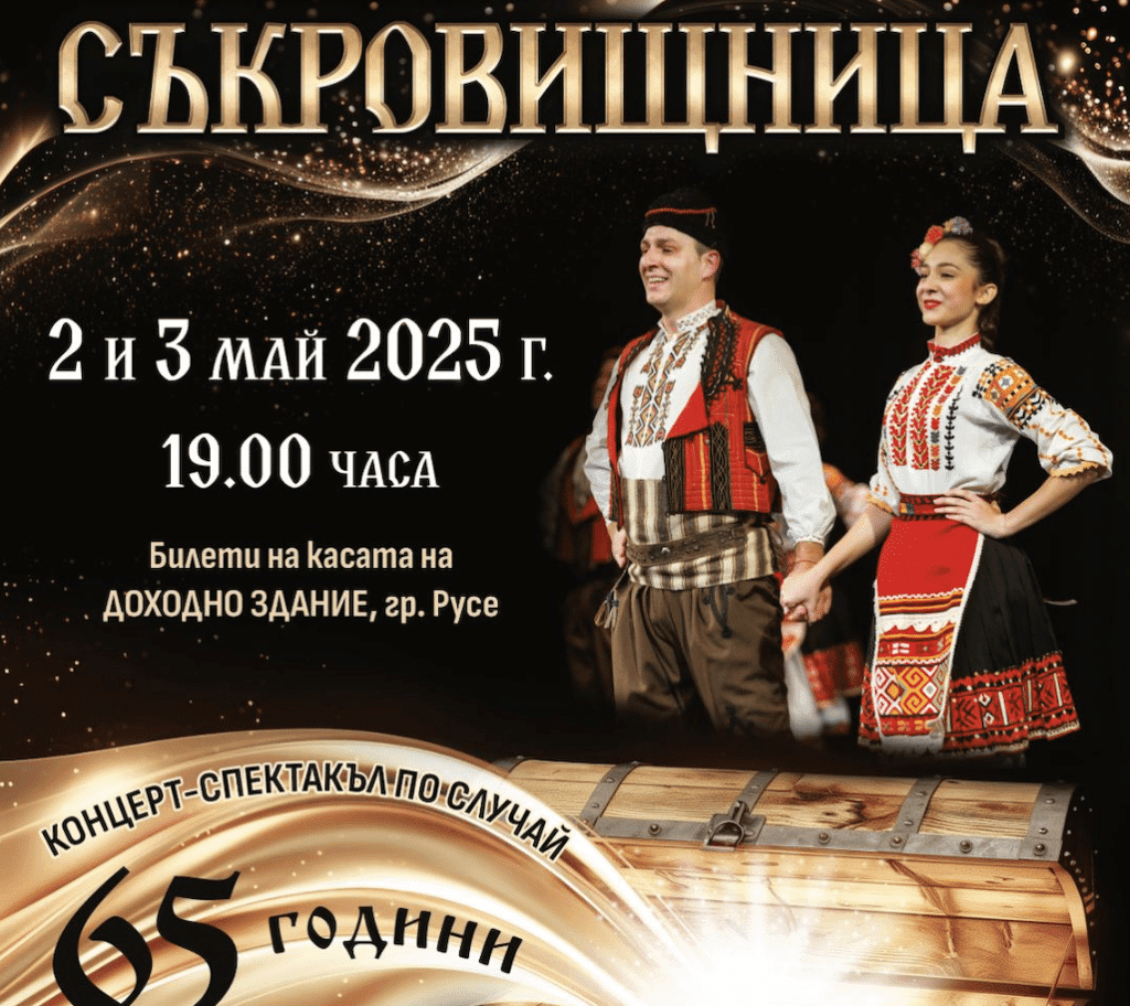 65 години фолклорна магия празнува с концерт ФТТ „Найден Киров“