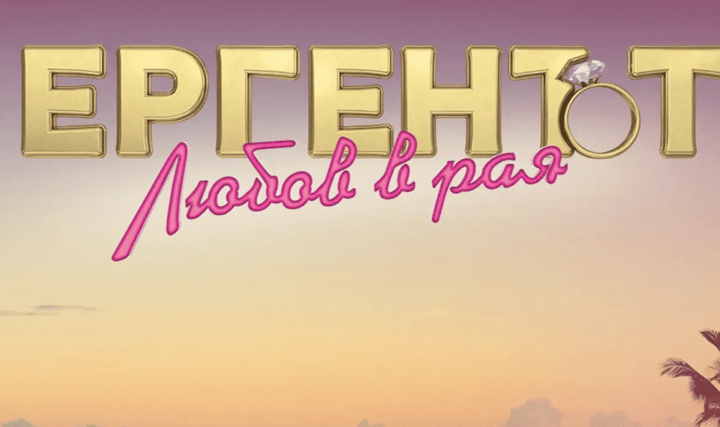 „Ергенът: Любов в рая“ с първо видео
