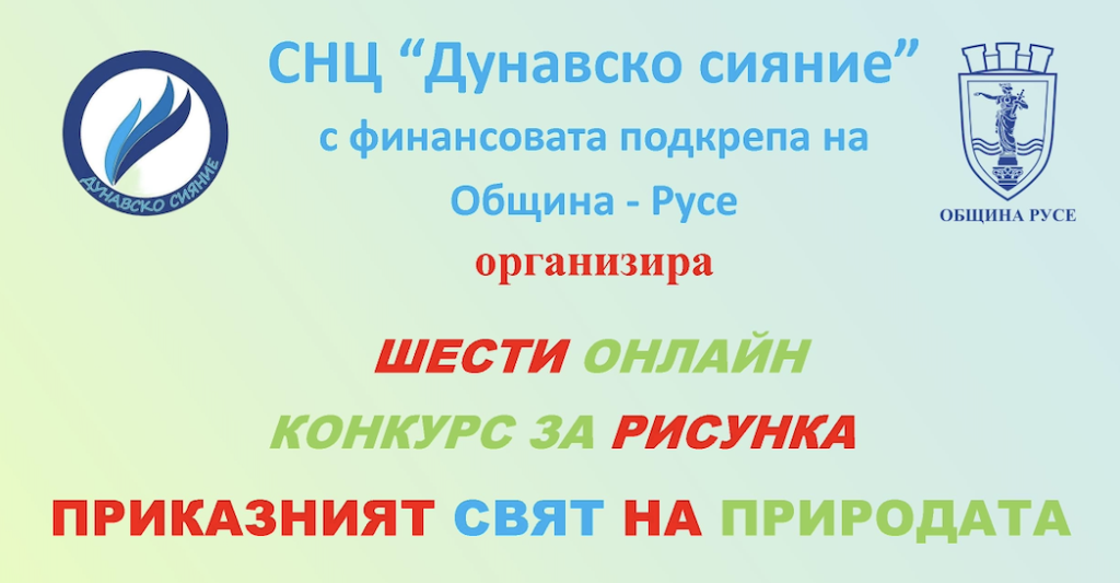 Шести онлайн конкурс за рисунка „Приказният свят на природата“