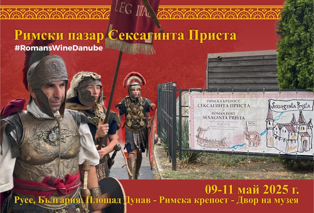 Фестивалът „Римски пазар на Сексагинта Приста“ започва на 9 май с богата тридневна програма