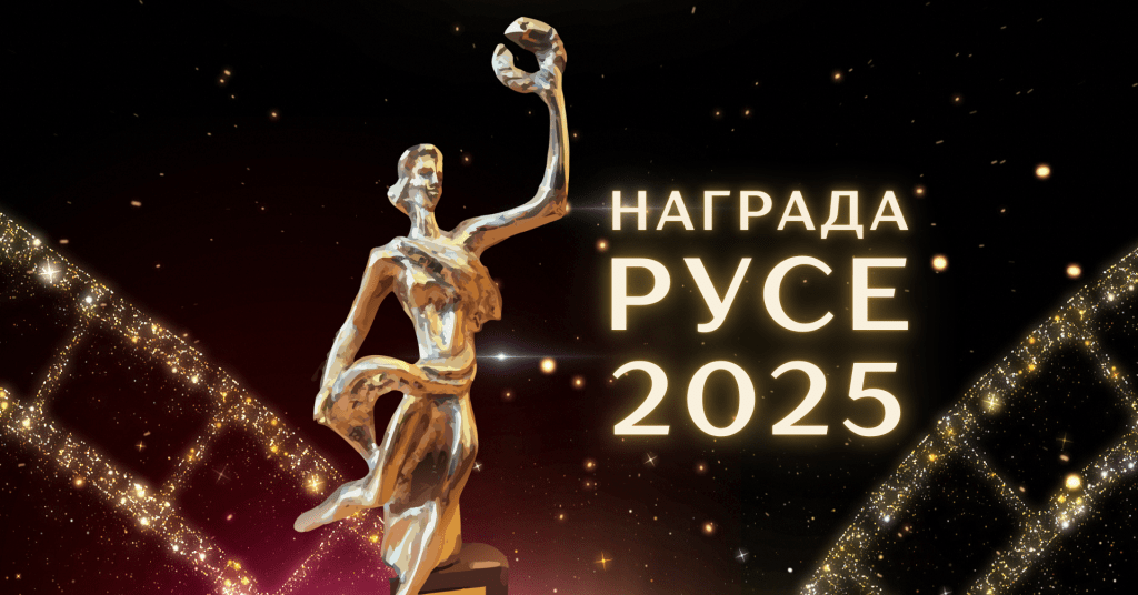 Четири десетилетия Награда „Русе“ отличава най-изявените творци през годината