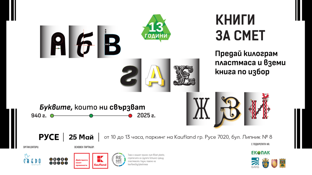Русе посреща кампанията „Книги за смет“ на 25 май в Kaufland – Липник
