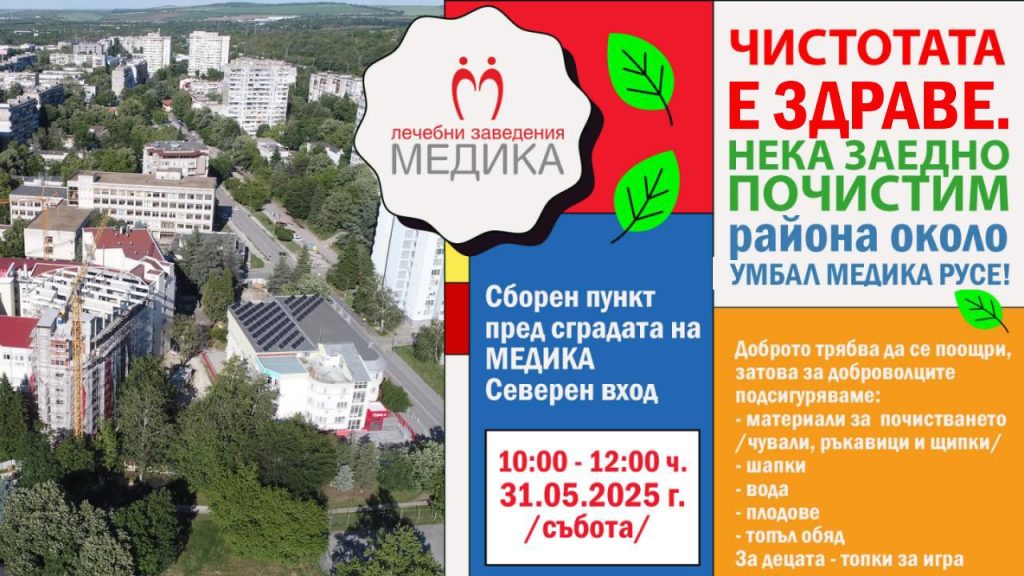 Чистотата е здраве – инициатива на МЕДИКА за по-чиста и здравословна среда в района на болницата
