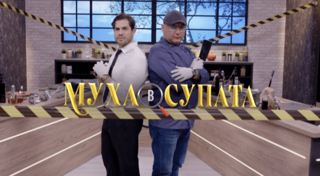 „Муха в супата“ ще извади родните звезди от зоната им на комфорт
