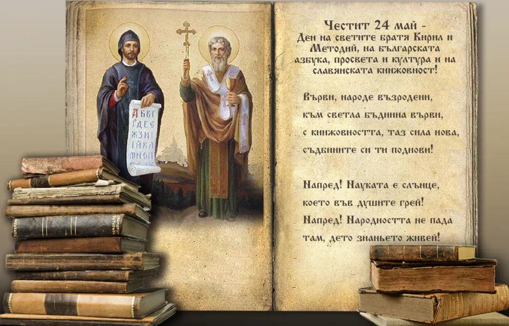 24 май – Ден на българската просвета и култура и на славянската писменост