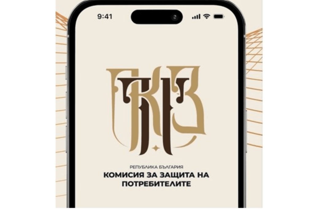 КЗП пусна мобилно приложение за подаване на жалби