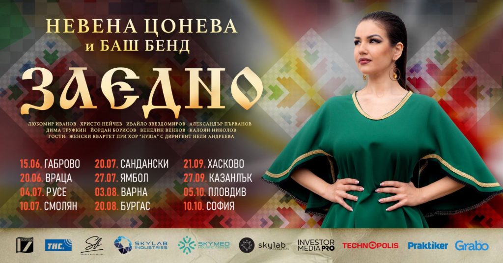 Невена Цонева и Баш Бенд гостуват в Русе на 4 юли