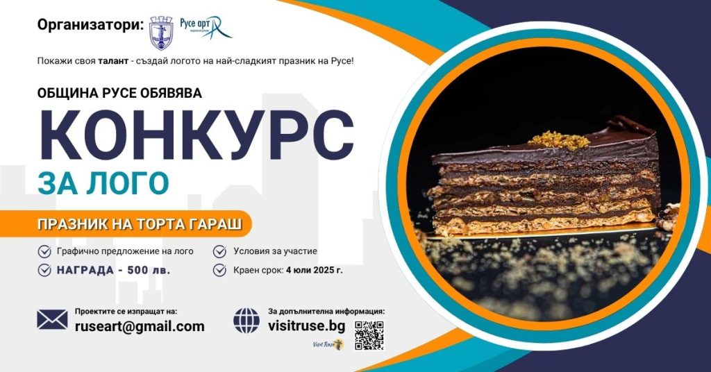 Община Русе обявява конкурс за създаване на лого на Празника на торта Гараш