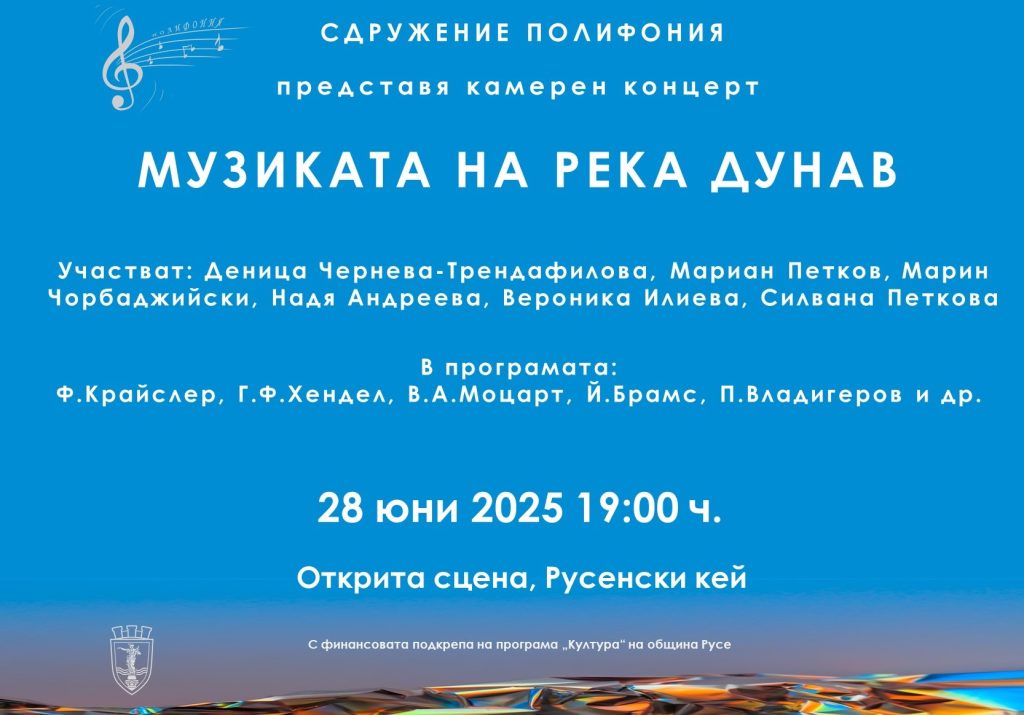 Kaмерен концерт „Музиката на река Дунав“ на 28 юни