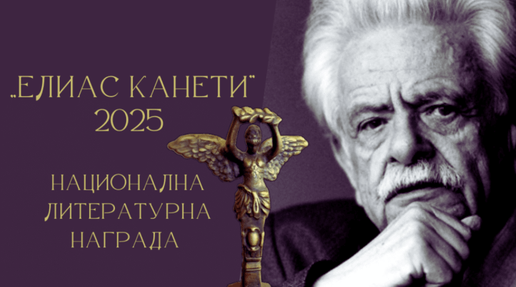 Рекорден брой предложения за националната литературна награда „Елиас Канети” в Русе