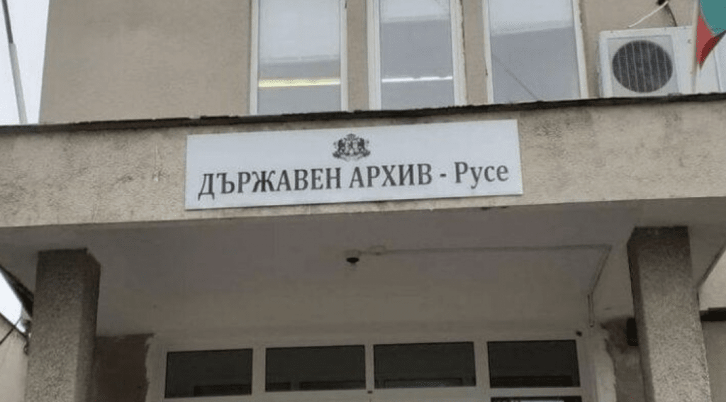 Държавният архив в Русе ще връчи годишните си награди утре на церемония в Областната администрация
