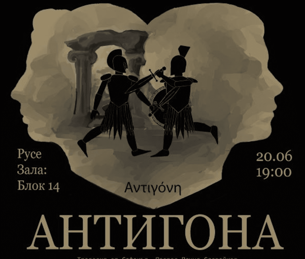 Театралната трупа на Елисавета Дачева представя „Антигона“ в Русе