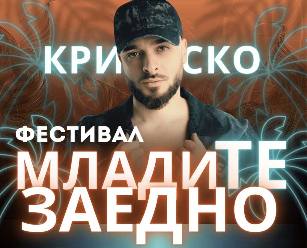 Второто издание на фестивала „МладиТЕ заедно“ ще се състои на 9 юли в Русе