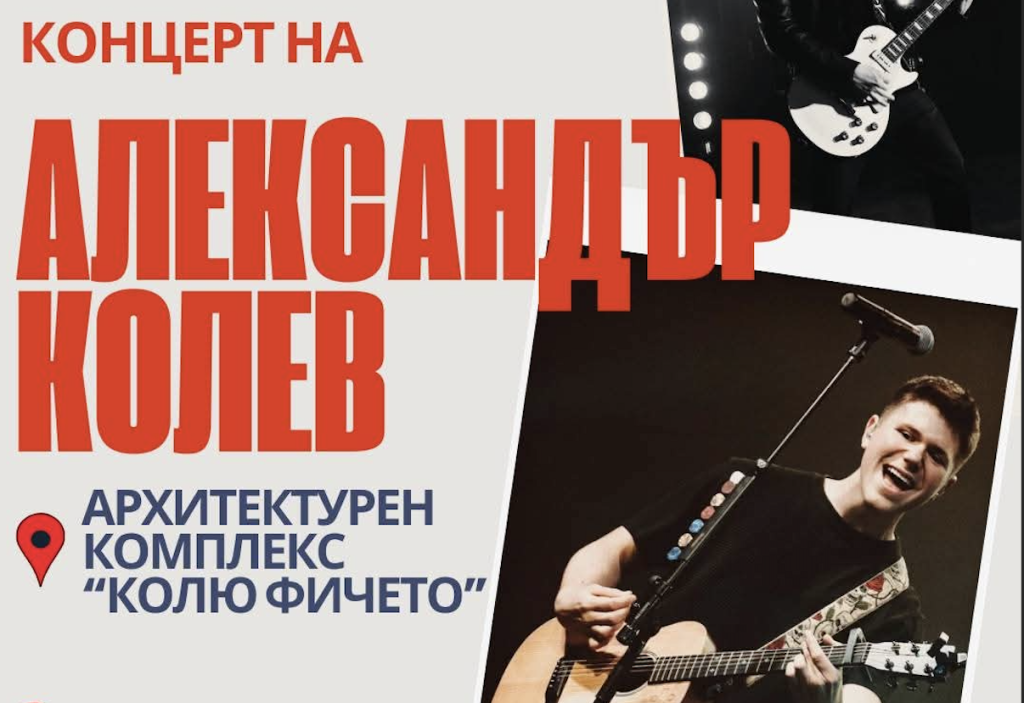 Александър Колев с концерт на живо в Архитектурен комплекс „Колю Фичето“